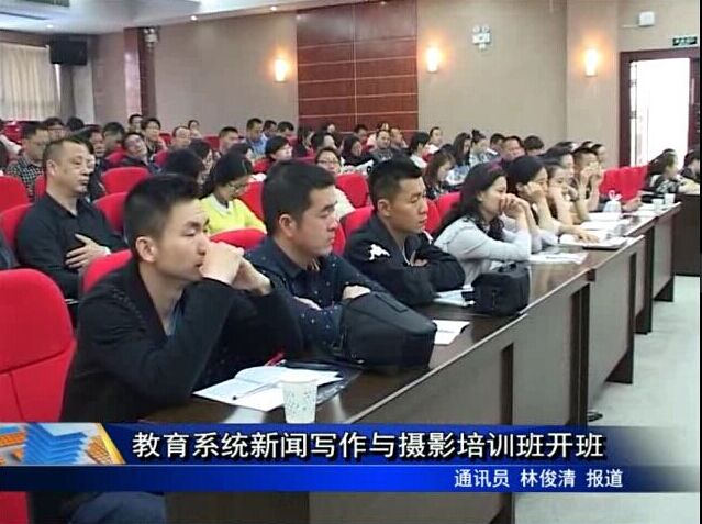 教育系統新聞寫作與攝影培訓班開班