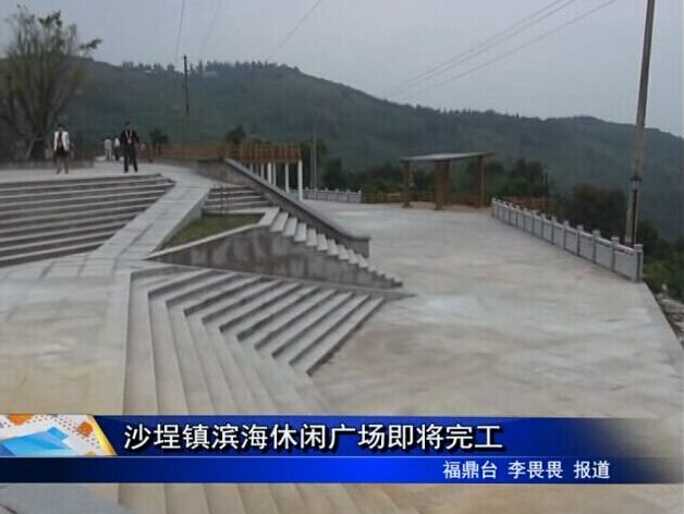 沙埕鎮濱海休閑廣場即將完工