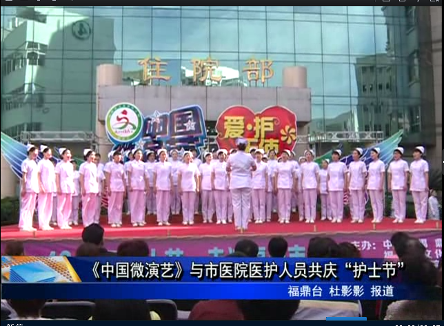 《中國微演藝》與市醫院醫護人員共慶“護士節”