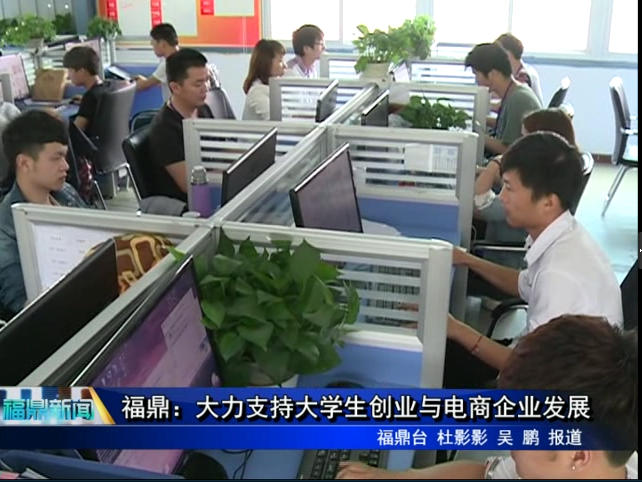 福鼎：大力支持大學生創業與電商企業發展