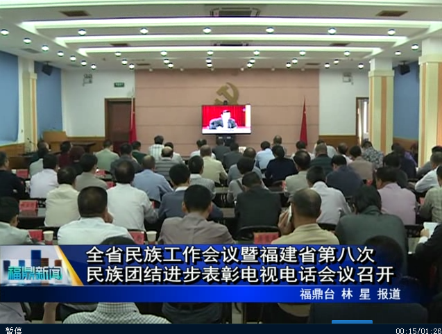 全省民族工作會議暨福建省第八次民族團結進步表彰電視電話會議召開