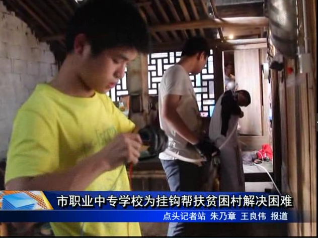 市職業中專學校為掛鉤幫扶貧困村解決困難