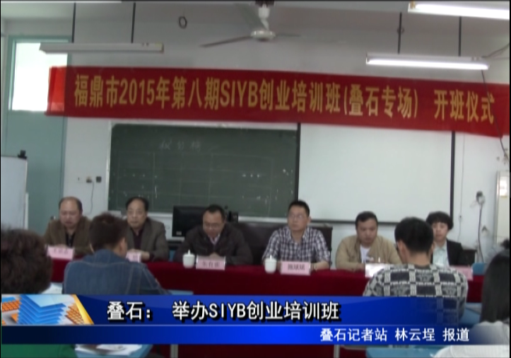 疊石： 舉辦SIYB創業培訓班