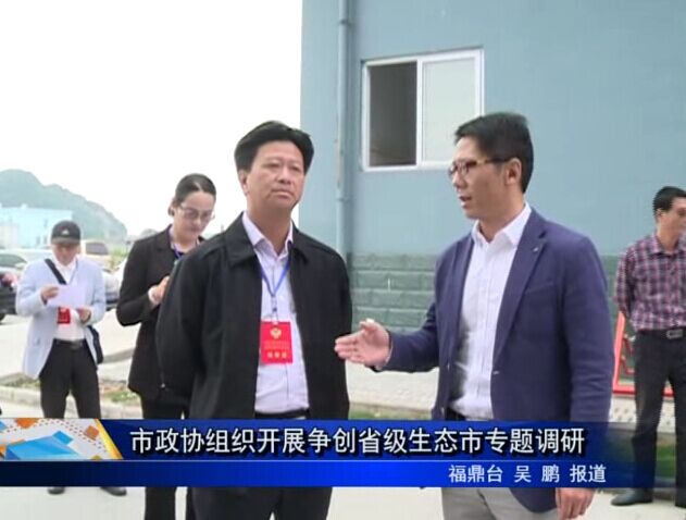 市政協組織開展爭創省級生態市專題調研