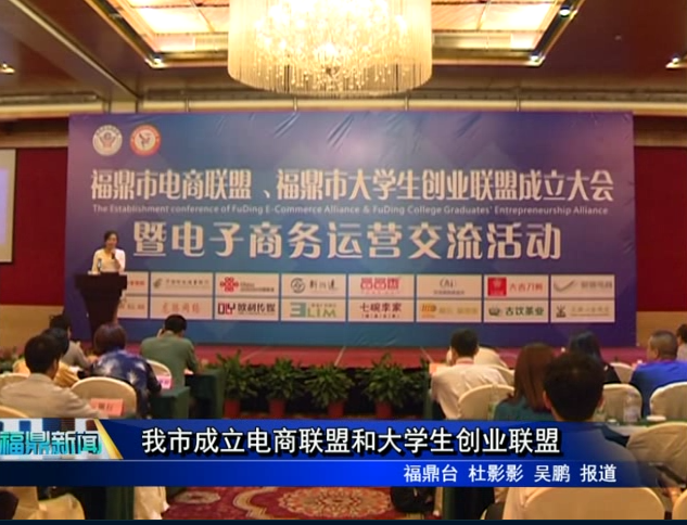 我市成立電商聯盟和大學生創業聯盟