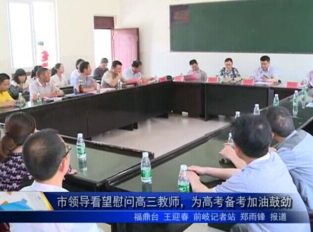 市領導看望慰問高三教師，為高考備考加油鼓勁