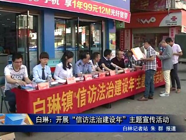 白琳：開展“信訪法治建設年”主題宣傳活動