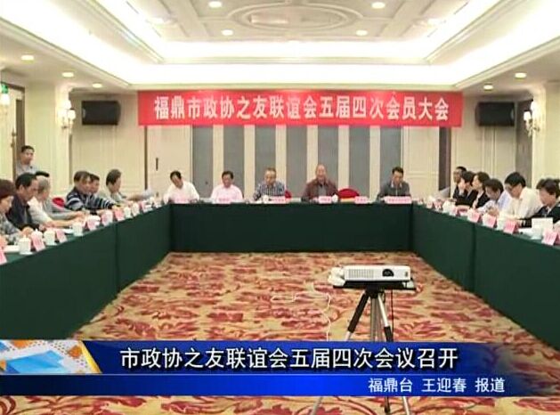 市政協之友聯誼會五屆四次會議召開