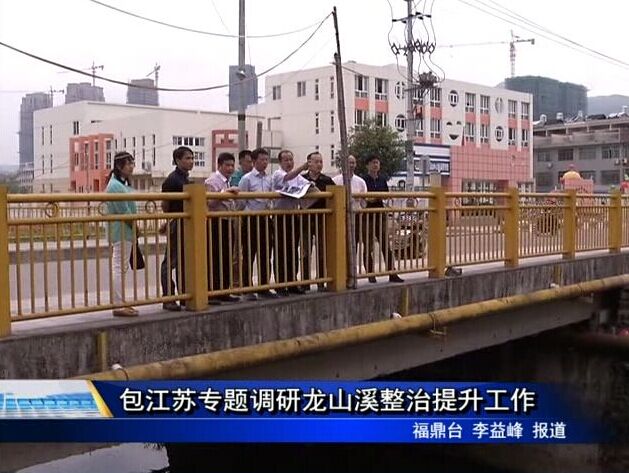 包江蘇專題調研龍山溪整治提升工作