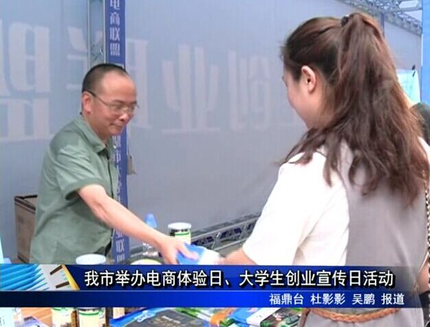 我市舉辦電商體驗日、大學生創業宣傳日活動