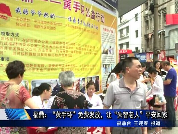 福鼎：“黃手環”免費發放，讓“失智老人”平安回家