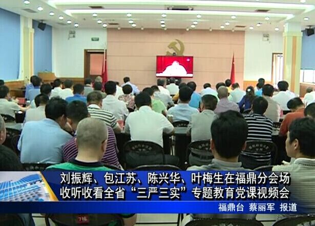 劉振輝、包江蘇、陳興華、葉梅生在福鼎分會場收聽收看全省“三嚴三實”專題教育黨課視頻會