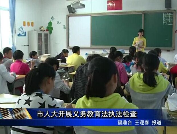市人大開展義務教育法執法檢查