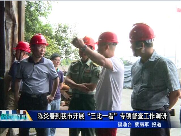 陳炎春到我市開展“三比一看”專項督查工作調研