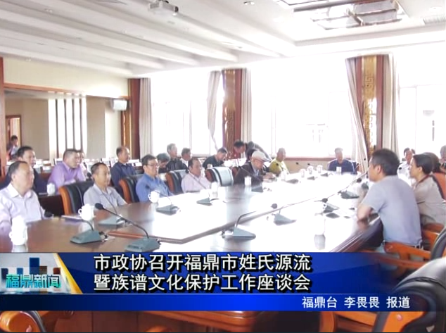 市政協召開福鼎市姓氏源流暨族譜文化保護工作座談會