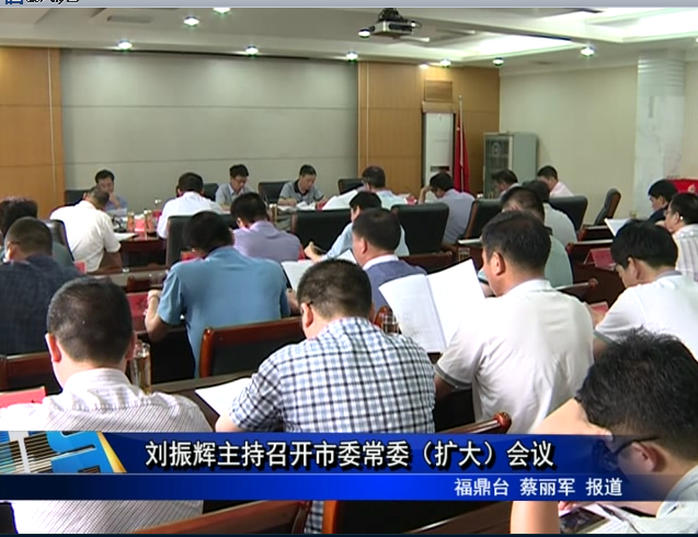  劉振輝主持召開市委常委（擴大）會議