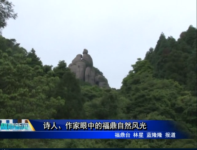 詩人、作家眼中的福鼎自然風光