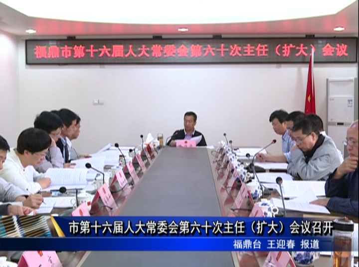 市第十六屆人大常委會第六十次主任（擴大）會議召開