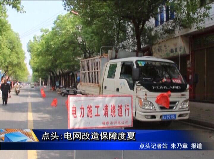 點頭:電網改造保障度夏