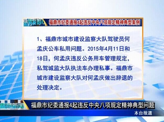 福鼎市紀委通報4起違反中央八項規定精神典型問題