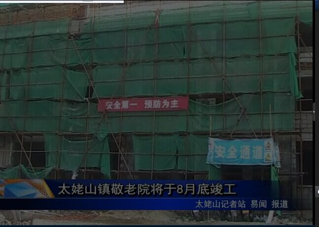 太姥山鎮敬老院將于8月底竣工