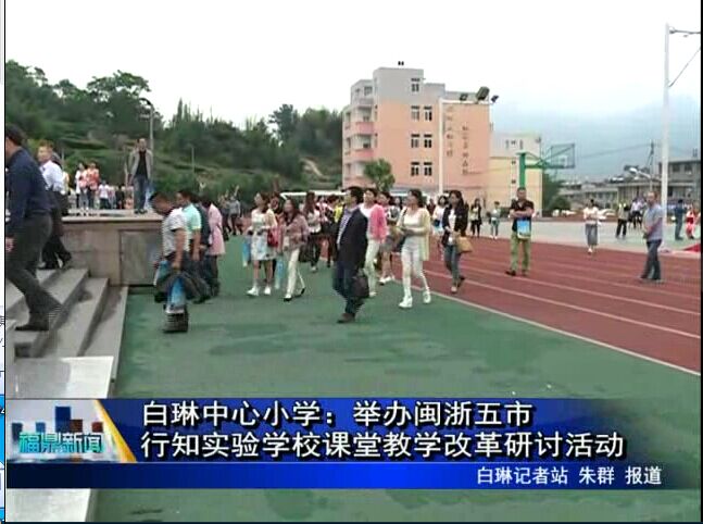 白琳中心小學：舉辦閩浙五市行知實驗學校課堂教學改革研討活動