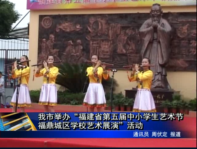 我市舉辦“福建省第五屆中小學生藝術節福鼎城區學校藝術展演”活動