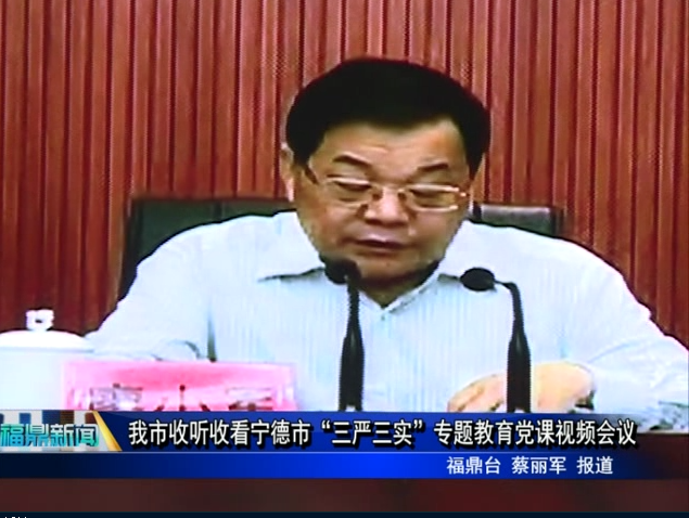 我市收聽收看寧德市“三嚴三實”專題教育黨課視頻會議