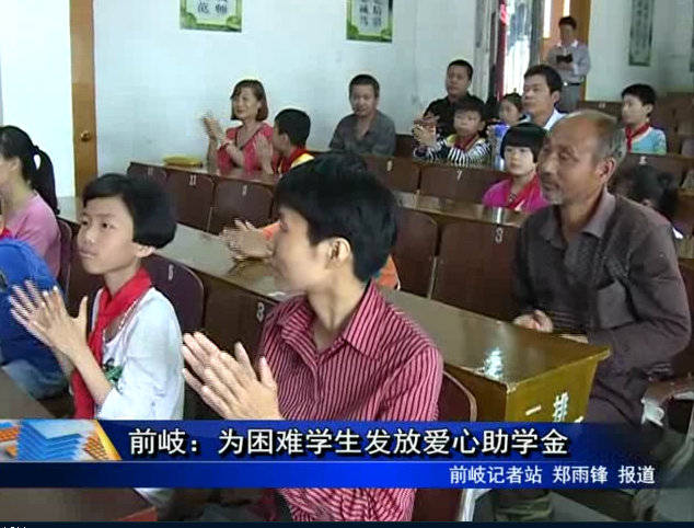前岐：為困難學(xué)生發(fā)放愛(ài)心助學(xué)金