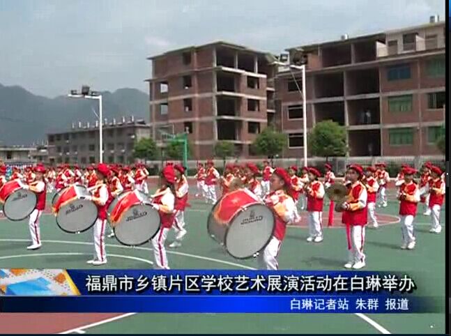 福鼎市鄉鎮片區學校藝術展演活動在白琳舉辦