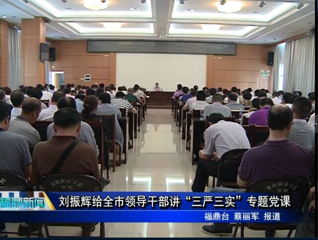劉振輝給全市領導干部講“三嚴三實”專題黨課