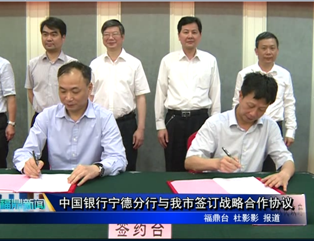 中國銀行寧德分行與我市簽訂戰略合作協議