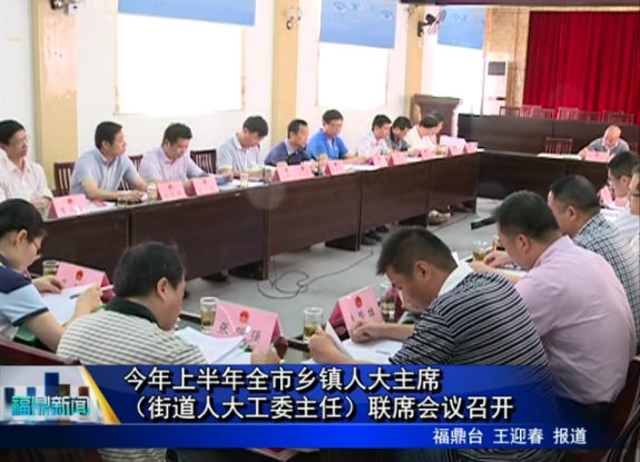 今年上半年全市鄉鎮人大主席（街道人大工委主任）聯席會議召開