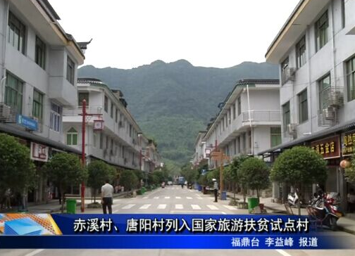 赤溪村、唐陽(yáng)村列入國(guó)家旅游扶貧試點(diǎn)村
