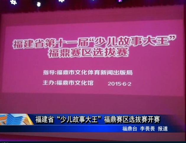 福建省“少兒故事大王”福鼎賽區選拔賽開賽