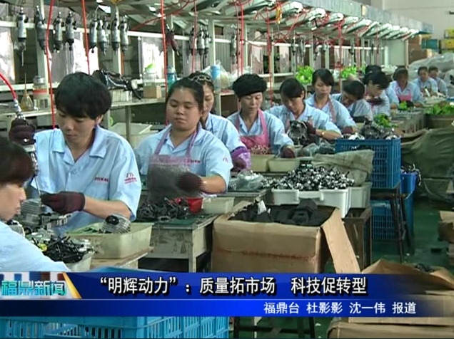“明輝動力”：質量拓市場　科技促轉型