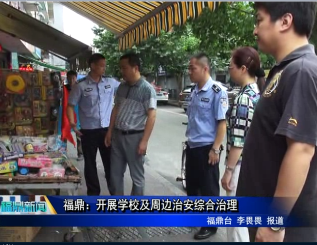 福鼎：開展學校及周邊治安綜合治理