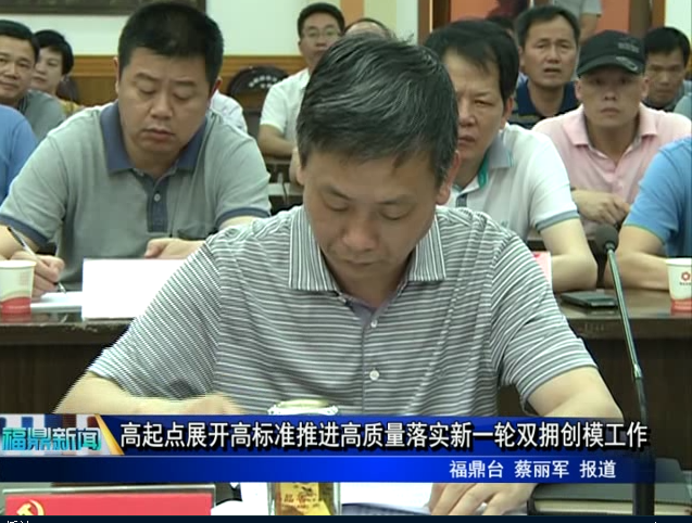 高起點展開高標準推進高質量落實新一輪雙擁創模工作