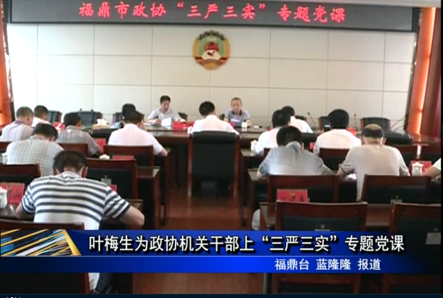 葉梅生為政協機關干部上“三嚴三實”專題黨課