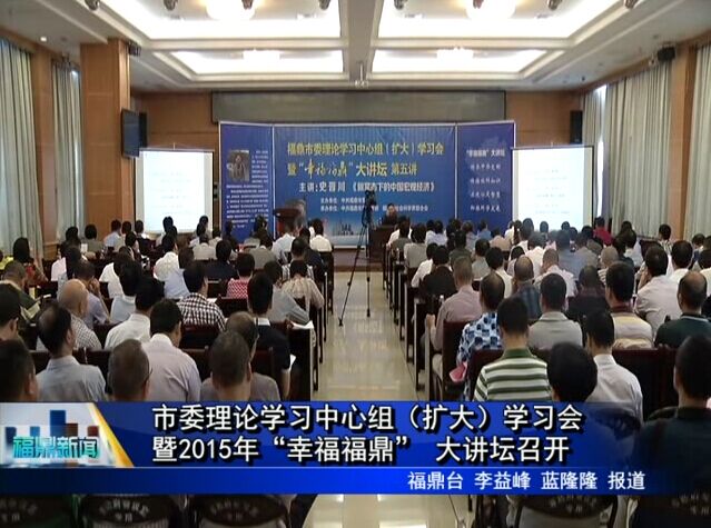 市委理論學習中心組（擴大）學習會暨2015年“幸福福鼎” 大講壇召開