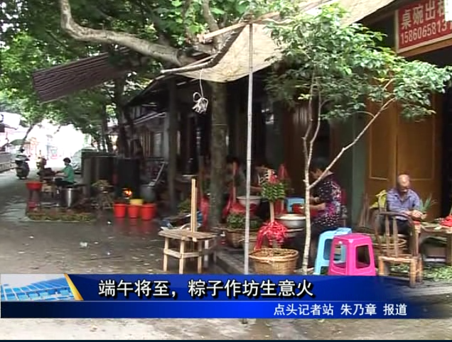 端午將至，粽子作坊生意火
