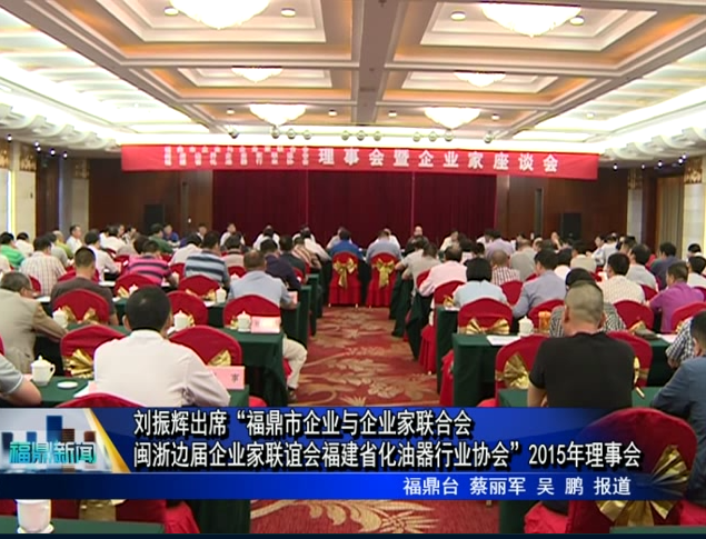 劉振輝出席“福鼎市企業與企業家聯合會 閩浙邊屆企業家聯誼會 福建省化油器行業協會”2015年理事會