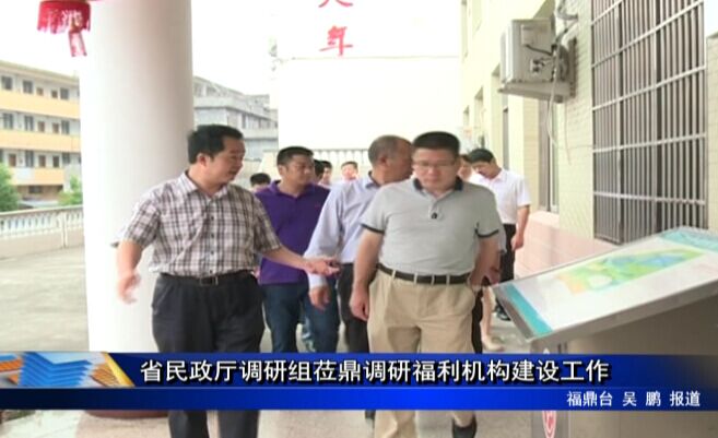省民政廳調研組蒞鼎調研福利機構建設工作
