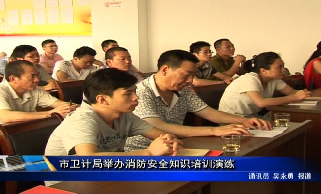 市衛計局舉辦消防安全知識培訓演練