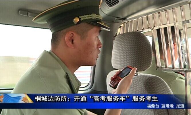 桐城邊防所：開通“高考服務車”服務考生