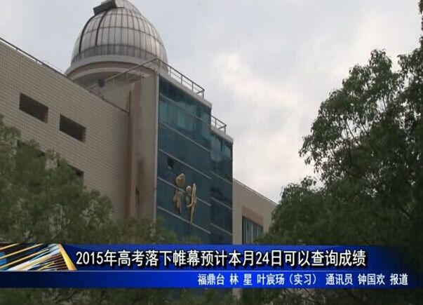 2015年高考落下帷幕預計本月24日可以查詢成績