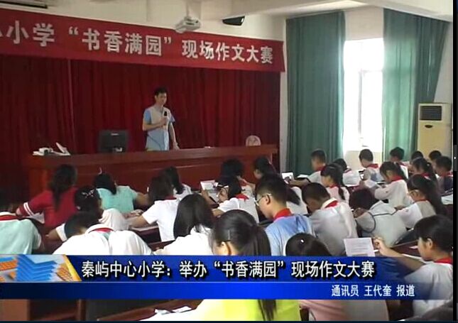 秦嶼中心小學(xué)：舉辦“書(shū)香滿園”現(xiàn)場(chǎng)作文大賽
