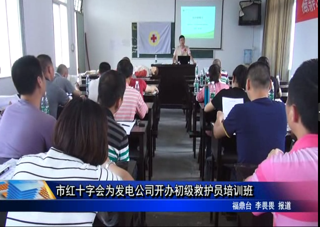 市紅十字會為發電公司開辦初級救護員培訓班