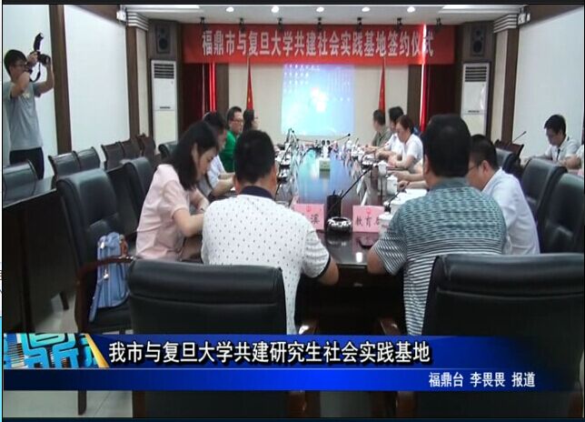 我市與復旦大學共建研究生社會實踐基地