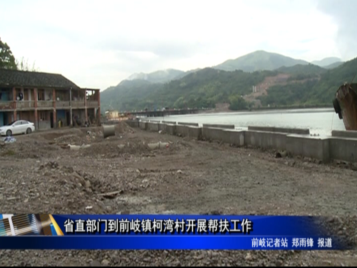 省直部門到前岐鎮柯灣村開展幫扶工作
